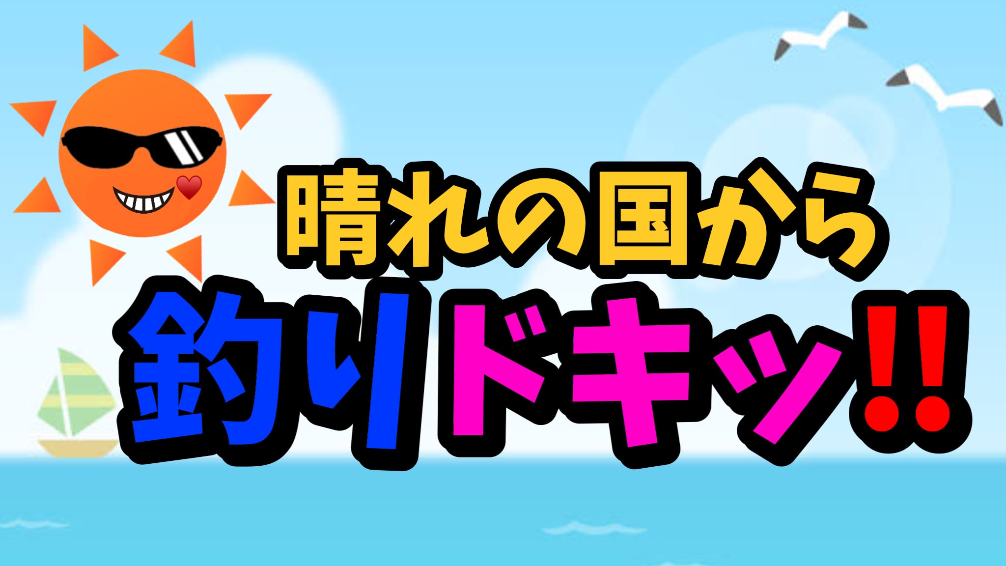 晴れの国から釣りドキッ!販売所