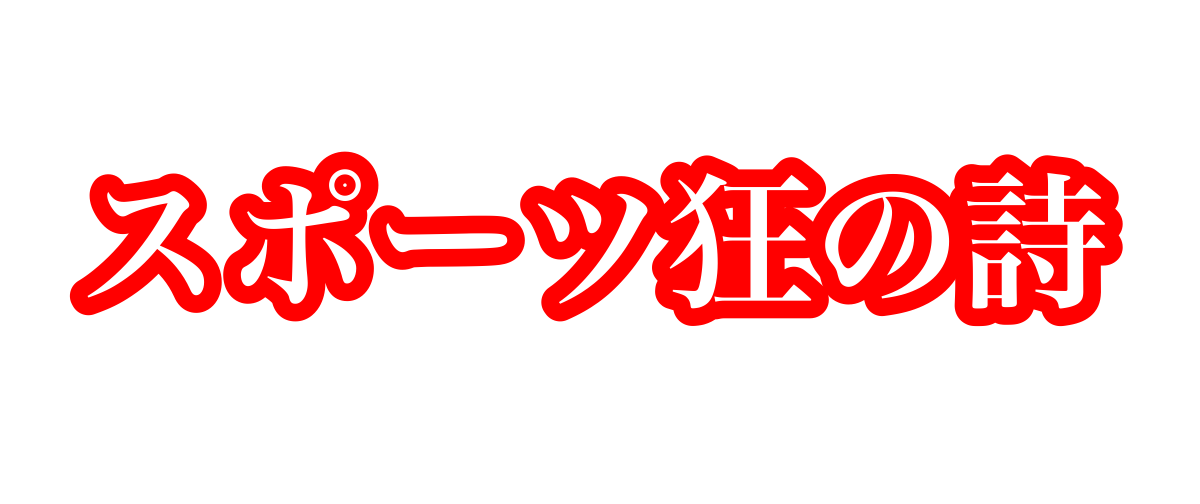 スポーツ狂の詩