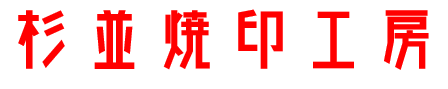 杉並焼印工房