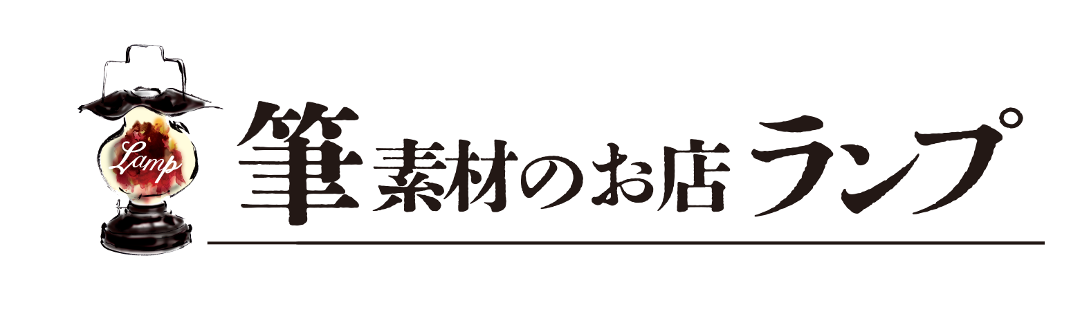 筆素材のお店  ランプ