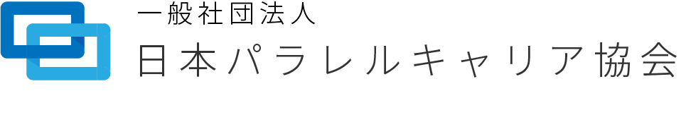 一般社団法人 日本パラレルキャリア協会