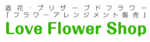 造花・プリザーブドフラワー「フラワーアレンジメント販売」Love Flower Shop