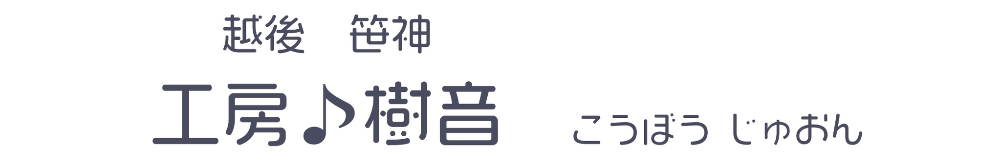 工房樹音
