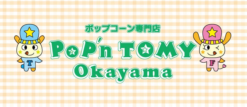 キャラメルポップコーン通販 おいしいポップコーン 岡山のポップコーン専門店｜Pop’nTomy Okayama