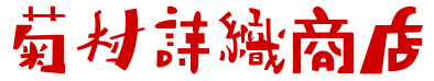 菊村詩織商店