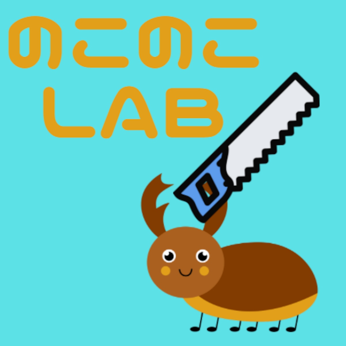のこのこLAB