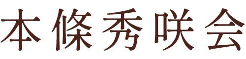 本條秀咲会