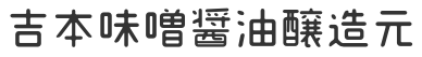 吉本味噌醤油醸造元