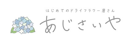 はじめてのドライフラワー屋さん　あじさいや