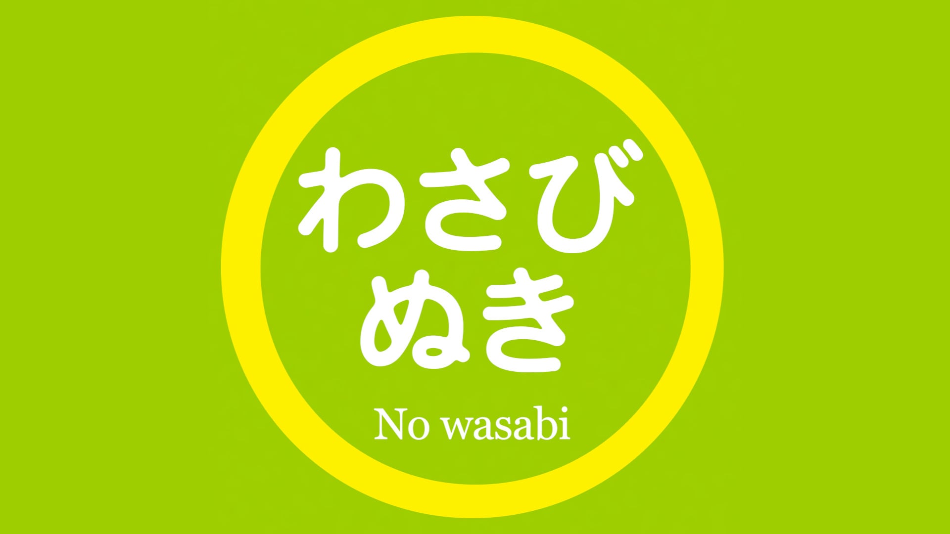 わさびぬき！〜SHOP