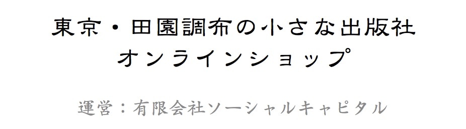 東京・田園調布の小さな出版社のオンラインショップ