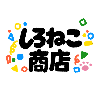 しろねこ商店