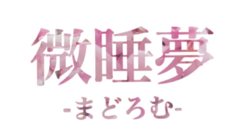 微睡夢-まどろむ-