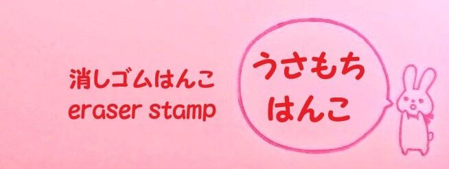 うさもちはんこ