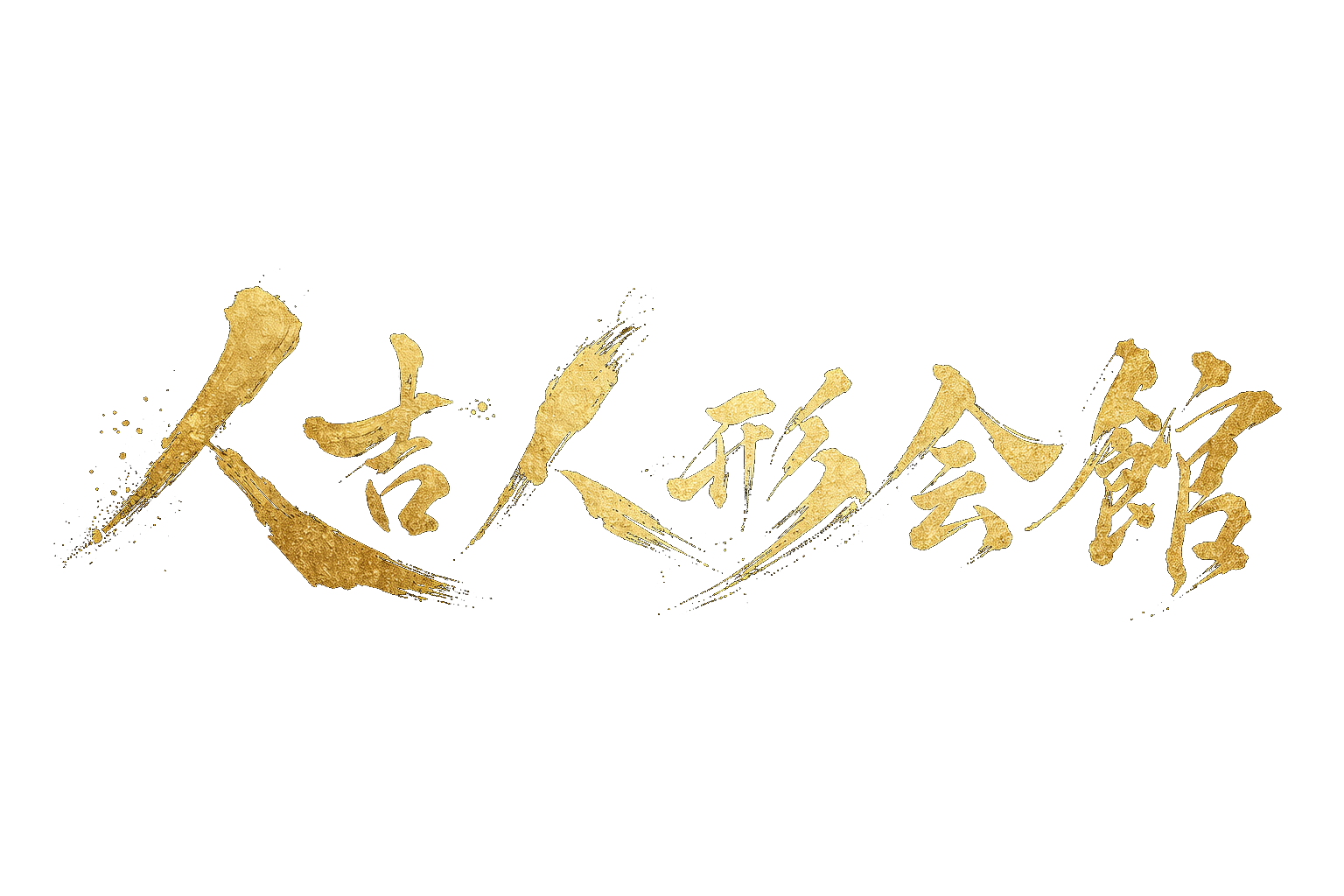 人吉人形会館