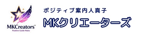 ポジティブ案内人真子/MKクリエーターズ