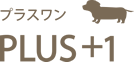 【国産無添加】たいせつなワンちゃんの健やかな成長にPlus1（プラスワン）