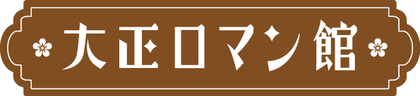 大正ロマン館