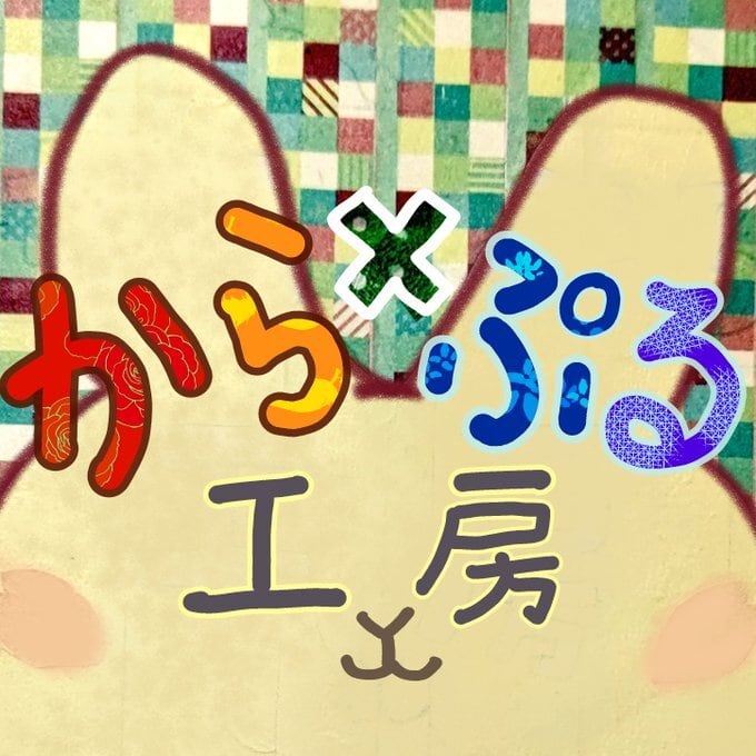 から×ぷる工房