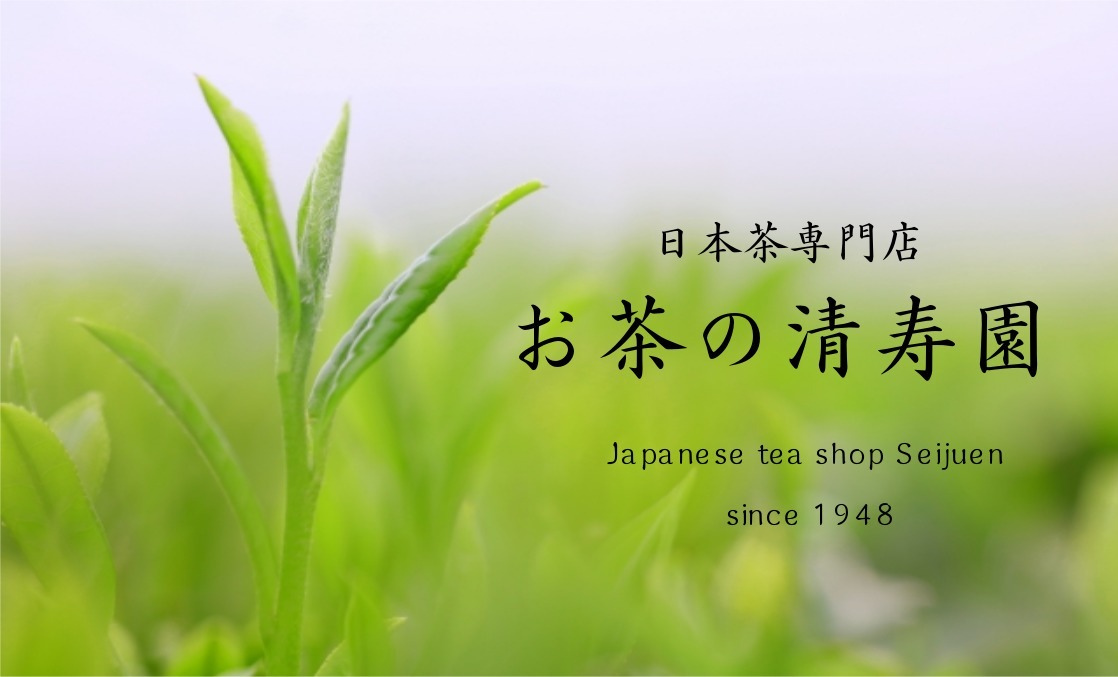 お茶の清寿園