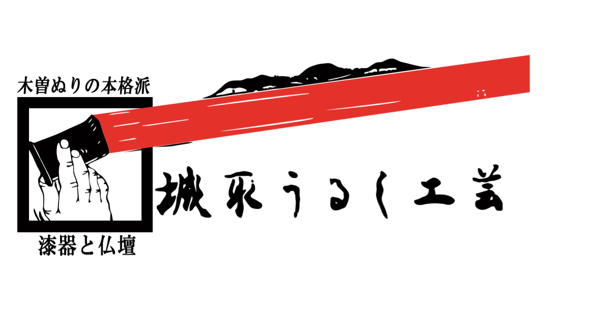 城取うるし工芸