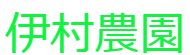 伊村農園