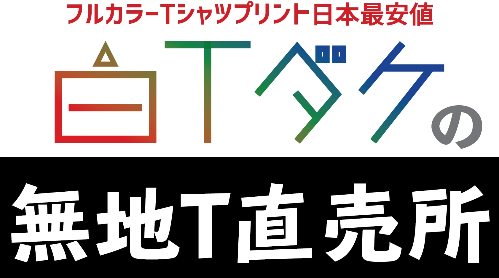 白Tダケ！の無地T直売所