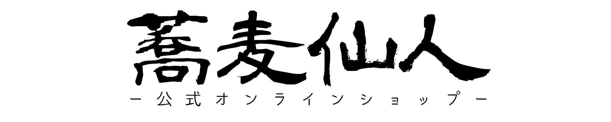 蕎麦仙人オンラインショップ