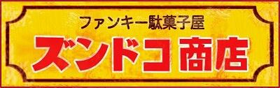 ファンキー駄菓子屋ズンドコ商店