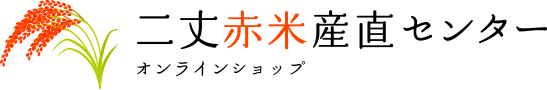 二丈赤米産直センター