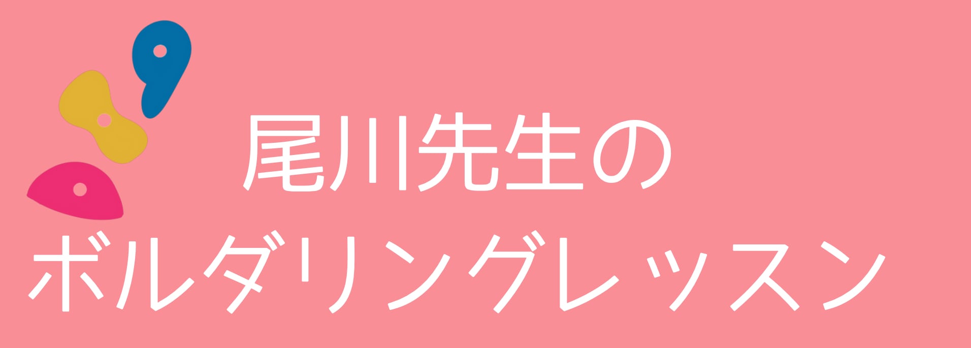 尾川先生のボルダリングレッスン