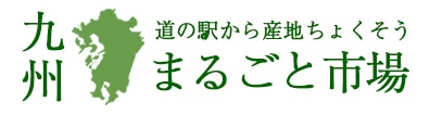 九州まるごと市場