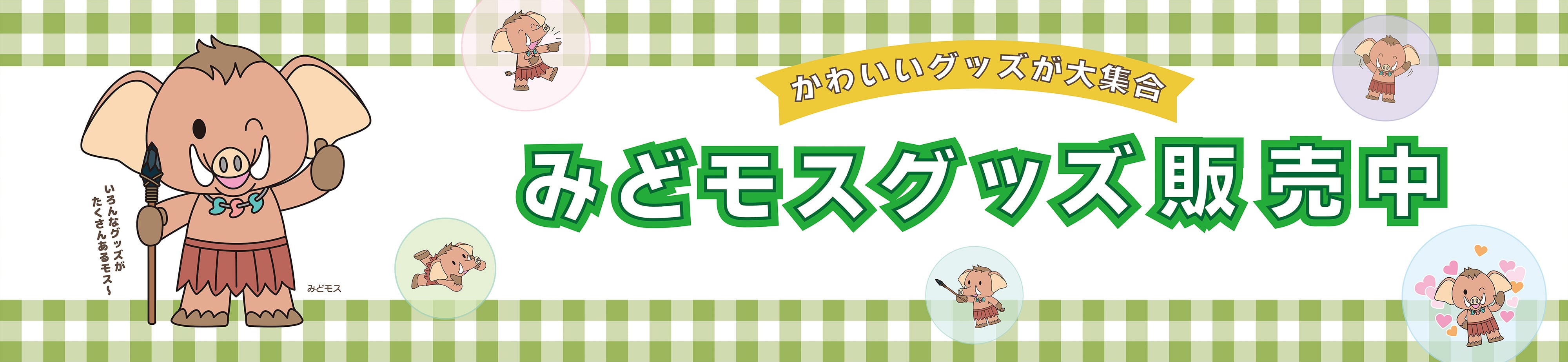 みどモスショップ