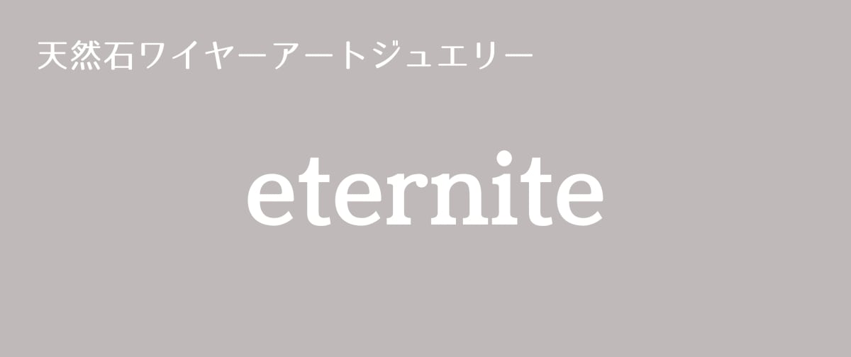 天然石ワイヤーアートジュエリー　eternite