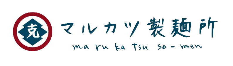 マルカツ製麺所 