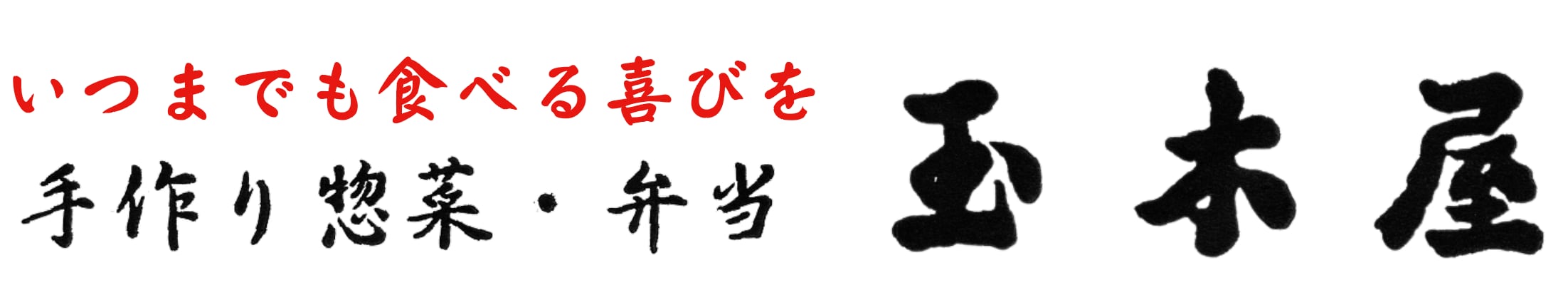 手作り惣菜 　安城　玉木屋