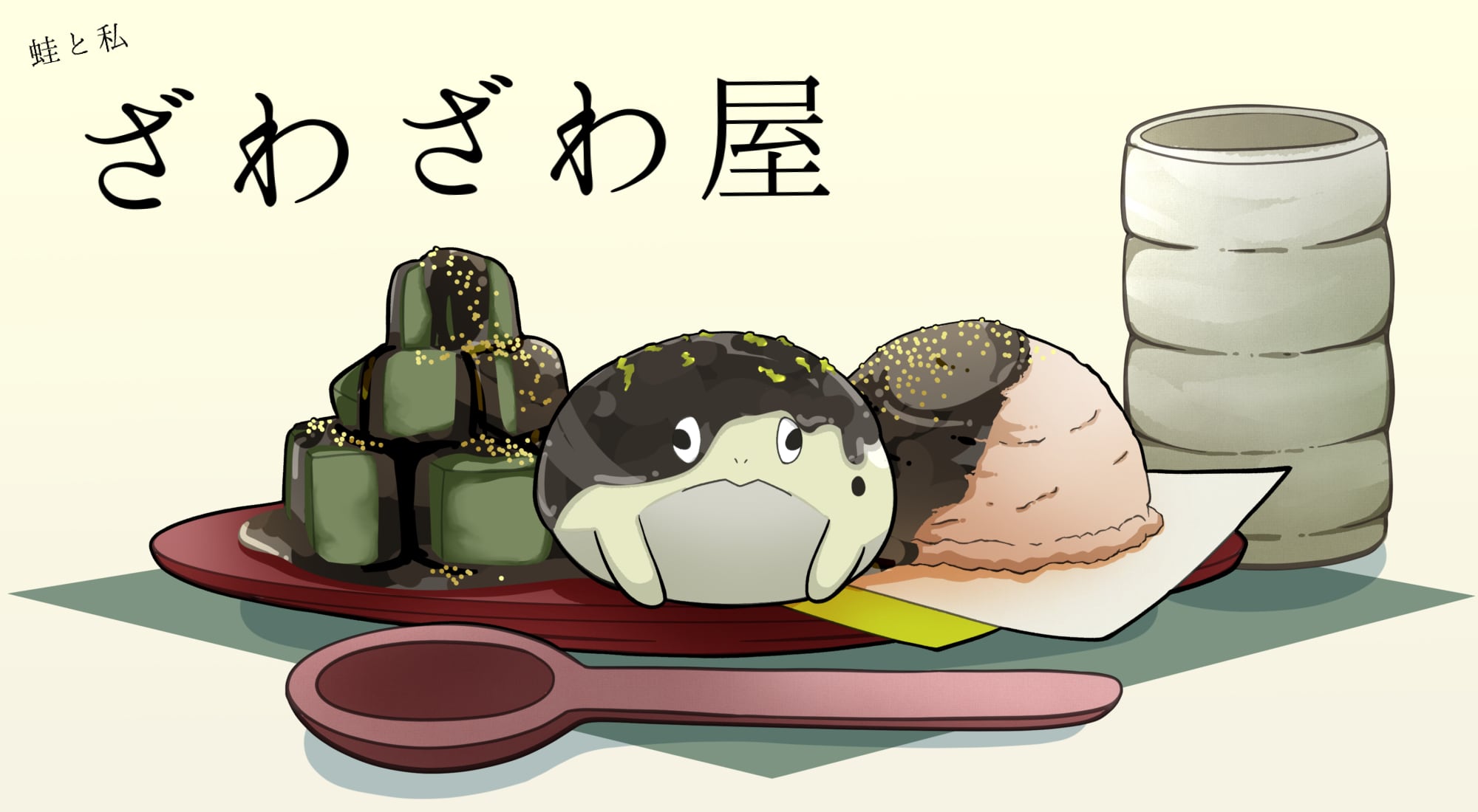 ざわざわ屋
