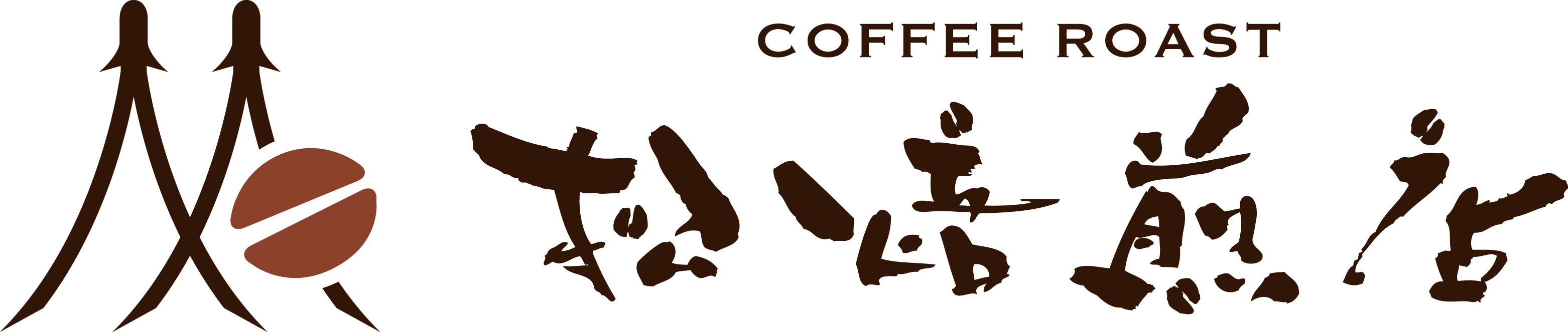 コーヒーロースト松焙煎店