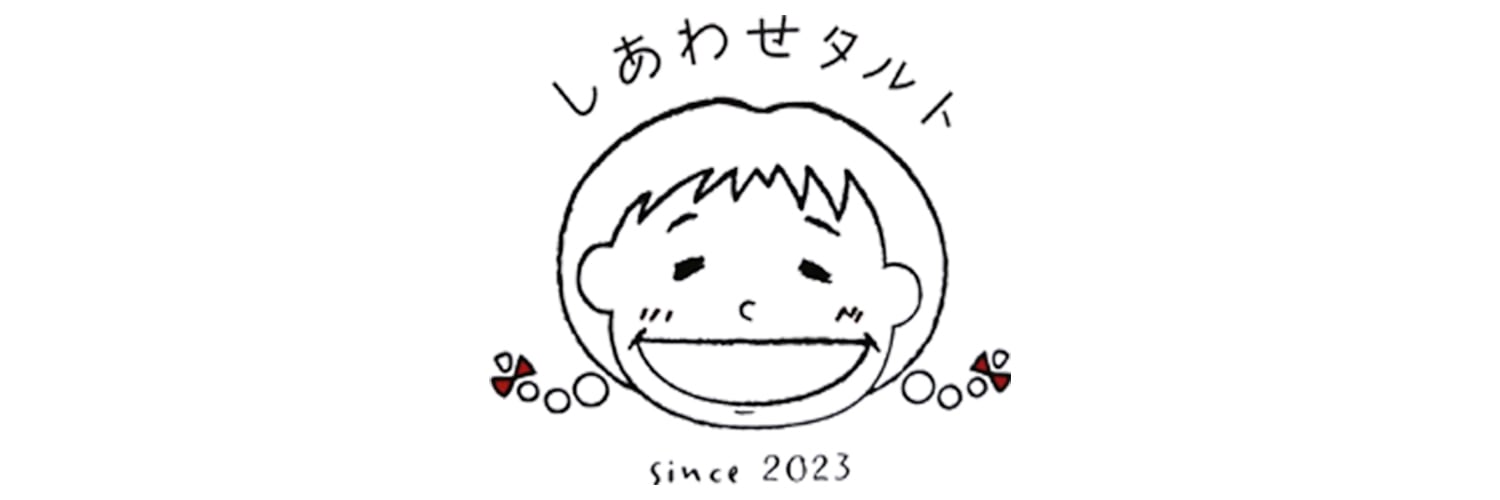 しあわせタルト