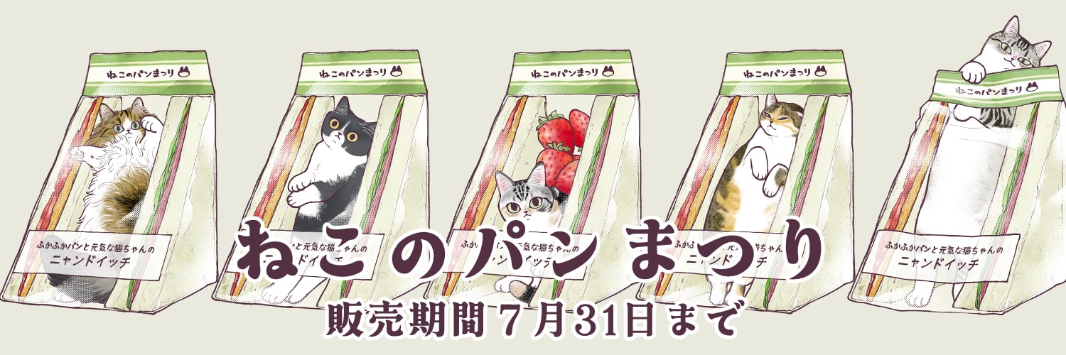ねこのパンまつり