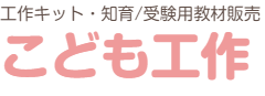 こども工作 / 幼児、小学生用工作キット　教材販売 ～親子で入学お受験準備～