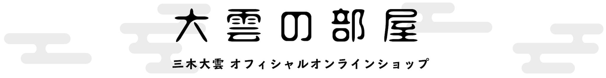 大雲の部屋 -三木大雲オフィシャルオンラインショップ-