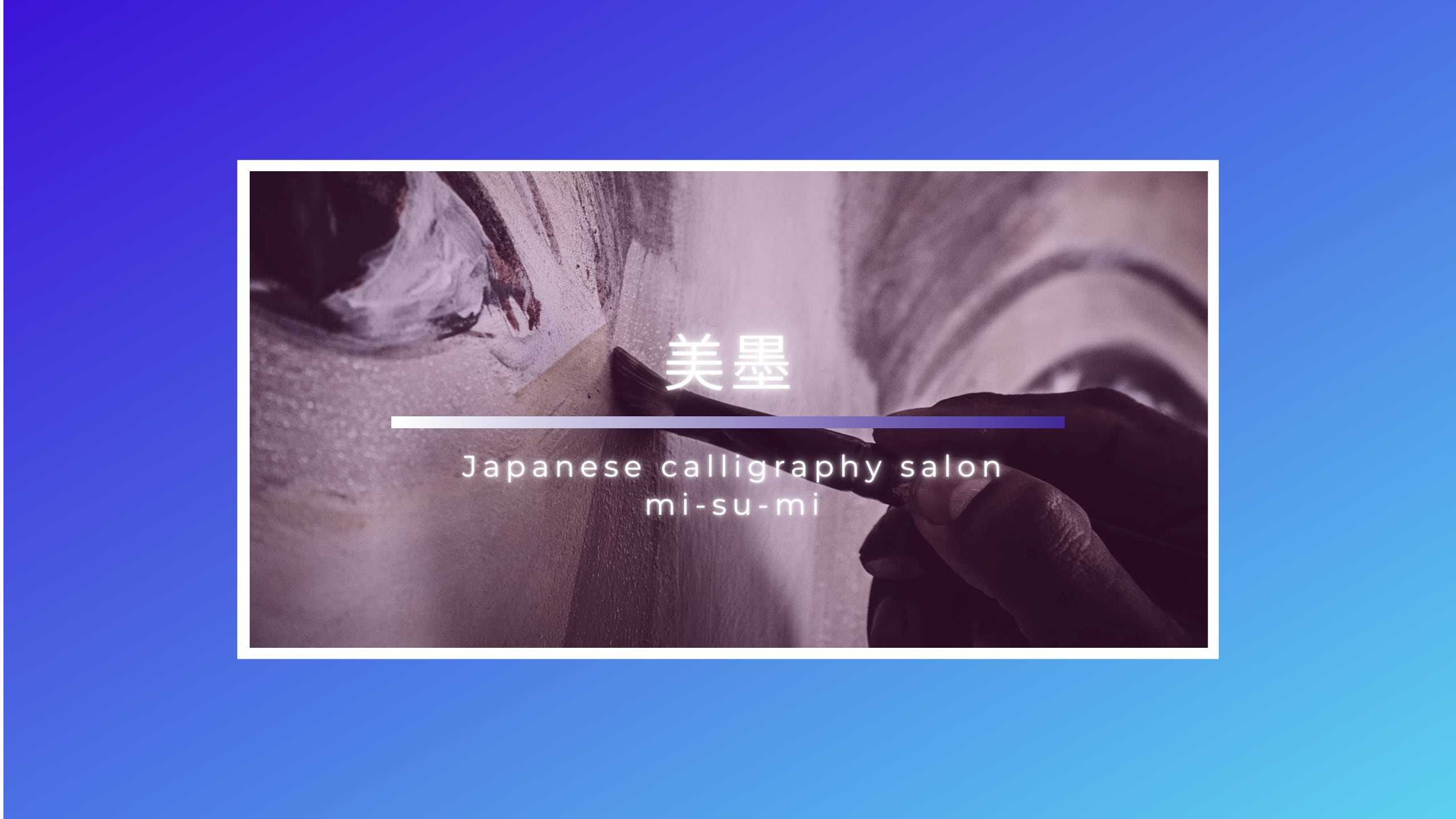 Japanese calligraphy salon 美墨