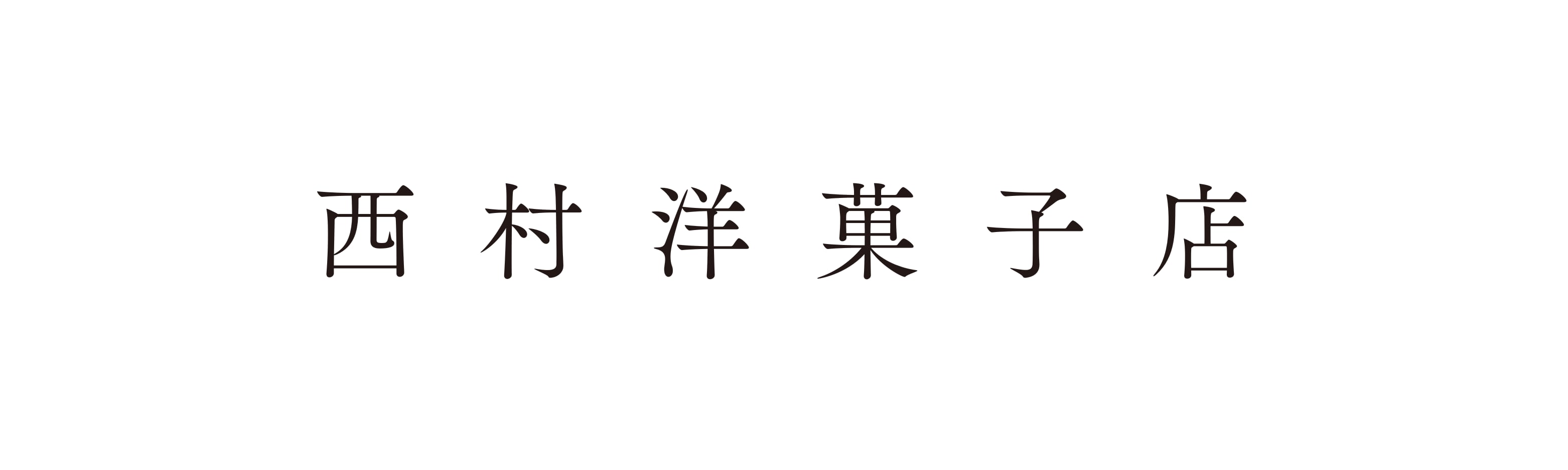 西村洋菓子店