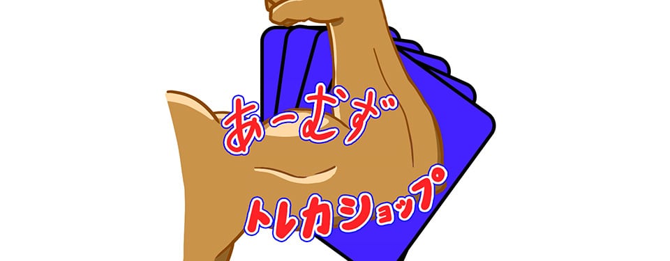 トレカショップあーむず