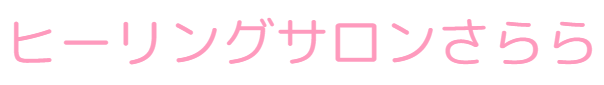 ヒーリングサロンさらら