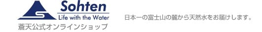 【ミネラルウォーター】株式会社 蒼天公式オンラインショップ