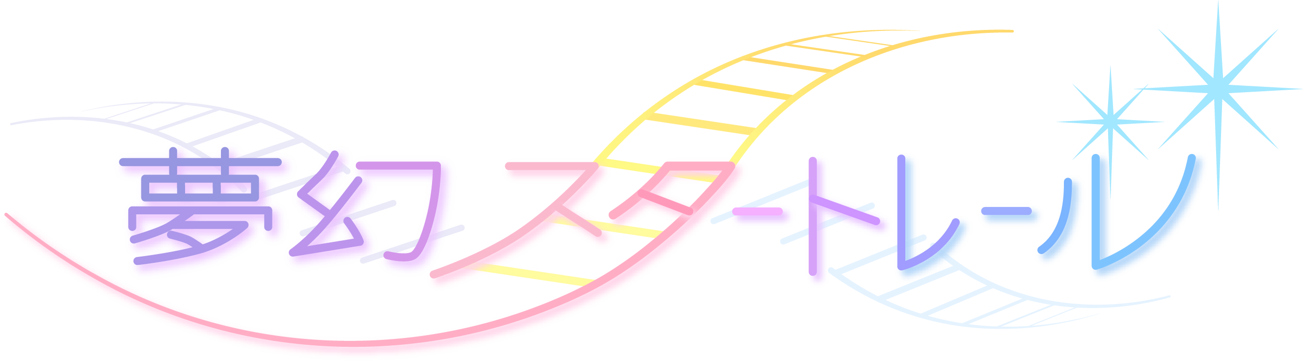 夢幻スタートレール オンラインショップ