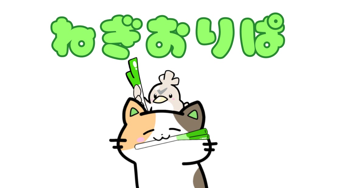 ねぎおりぱ