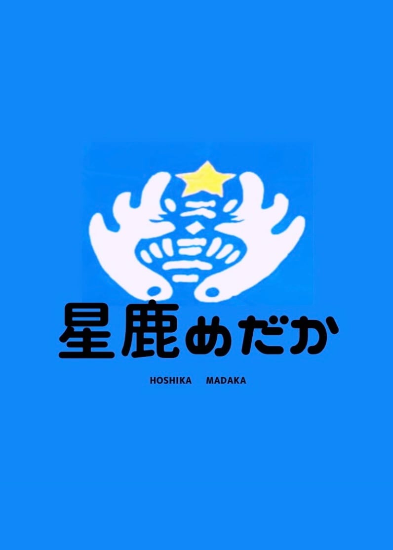 hoshika2514